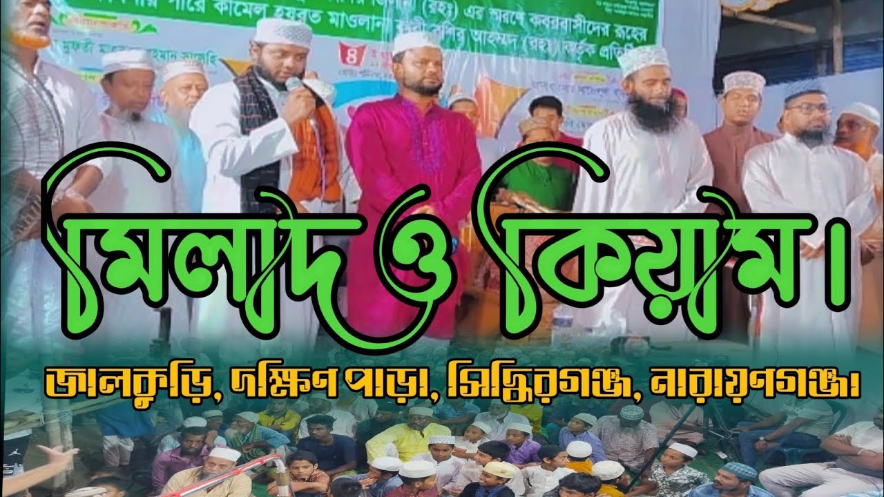 মিলাদ ও কিয়াম । জালকুড়ি দক্ষিণপাড়া সিদ্ধিরগঞ্জ, নারায়ণগঞ্জ। মাওলানা ফয়সাল মাহমুদ আশেকী।