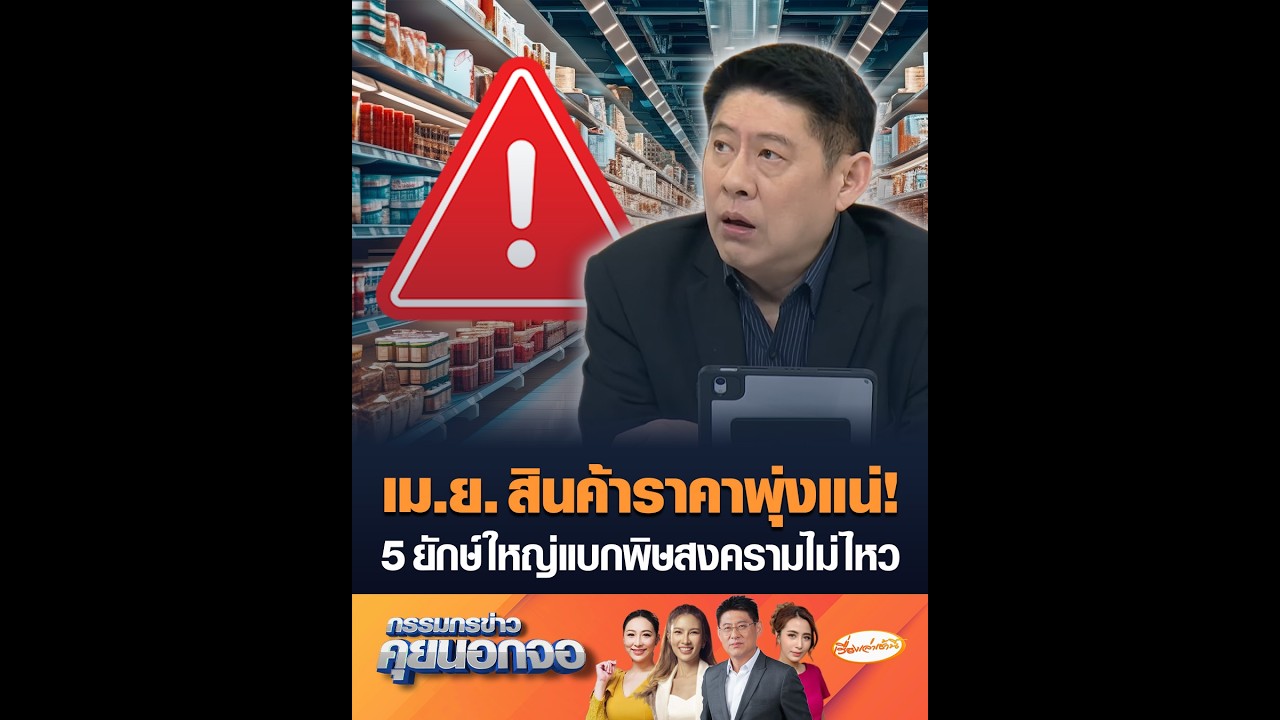 เม.ย. สินค้าราคาพุ่งแน่! 5 ยักษ์ใหญ่แบกพิษสงครามไม่ไหว