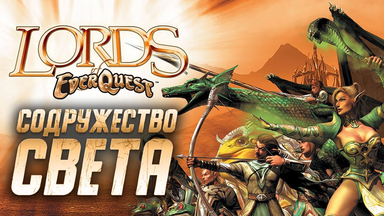 Lords of EverQuest - Топовая RTS (Содружество Света)