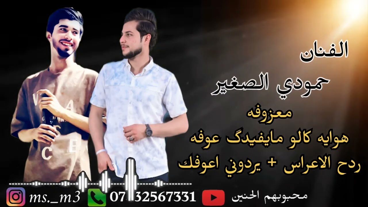 معزوفه الاعراس // ردح عراقي // الفنان حمودي الصغير // معزوفه هوايه كالو مايفيدگ عوفه + يردوني اعوفگ