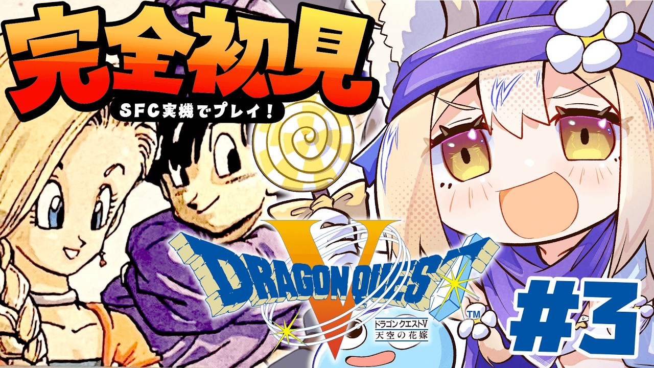 #3￤ドラゴンクエストV 天空の花嫁￤完全初見だああ！母を探して三千里！ネタバレあり【飴望にぃな/Varium】