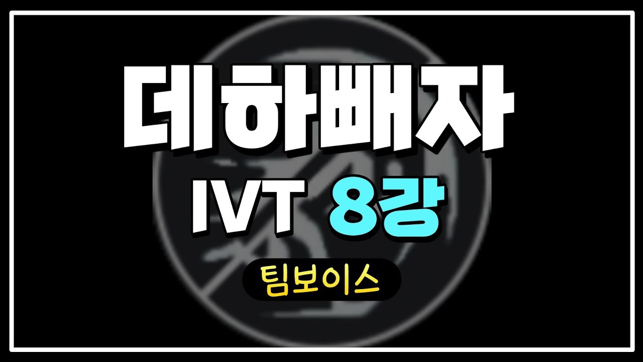 데빼팀 IVT 8강전 팀보이스 (Full Ver.)