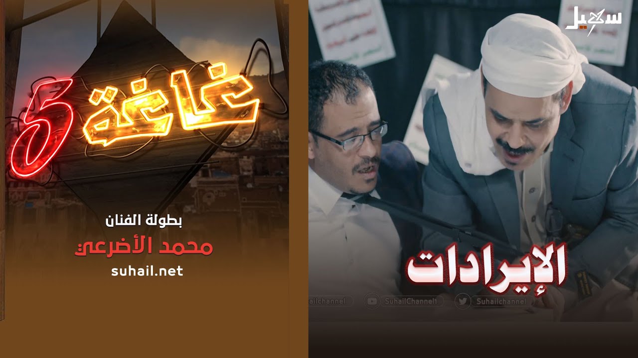 غاغة 5 .. الحلقة العاشرة | الإيرادات .. مع الفنان محمد الاضرعي