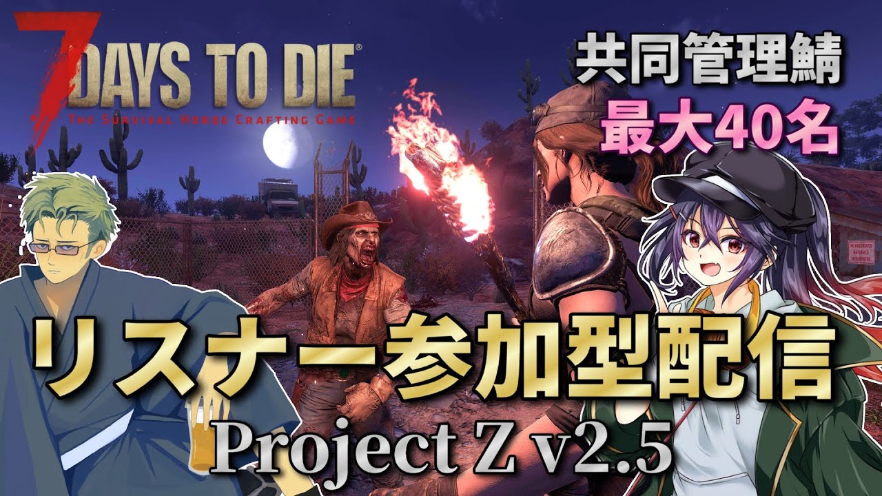 【7dtd ProjectZ】 14日目ホード!!　最大40名のマルチサーバ!! リスナー参加型7dtd配信!! 【#7】