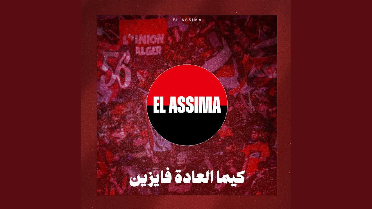 كيما العادة فايزين