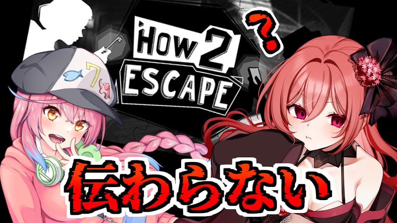 【How 2 Escape】伝わらない二人で脱出します後編