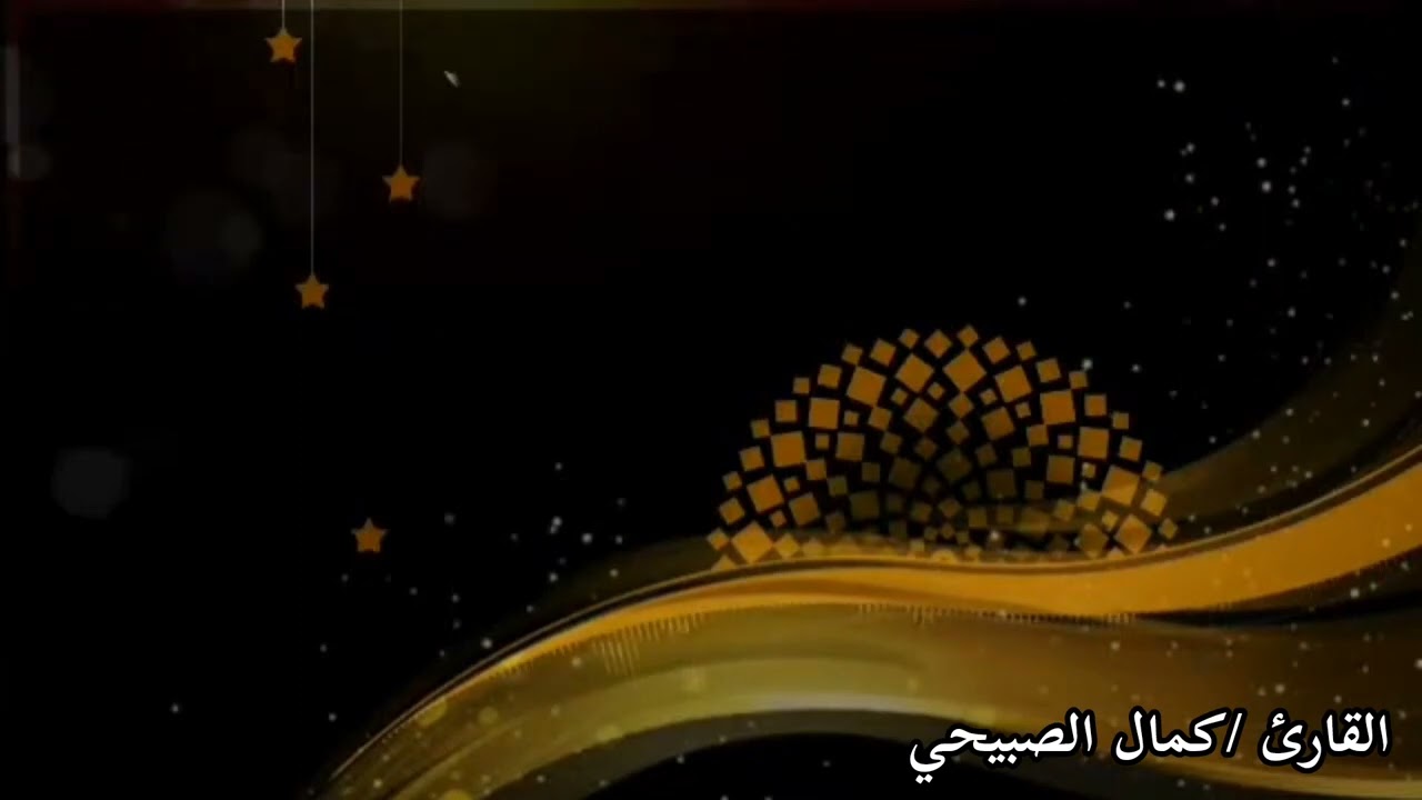 *يَا أَيُّهَا الَّذِينَ آمَنُوا إِذَا لَقِيتُمْ فِئَةً فَاثْبُتُوا* تلاوة تفوق الوصف 🌹
