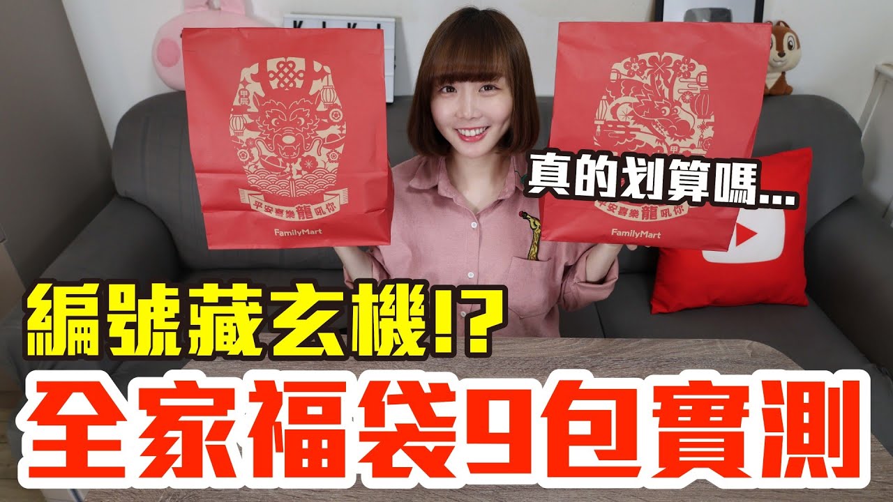 【Kiki】全家福袋9包開箱實測！爆買2200元真的值得嗎！？