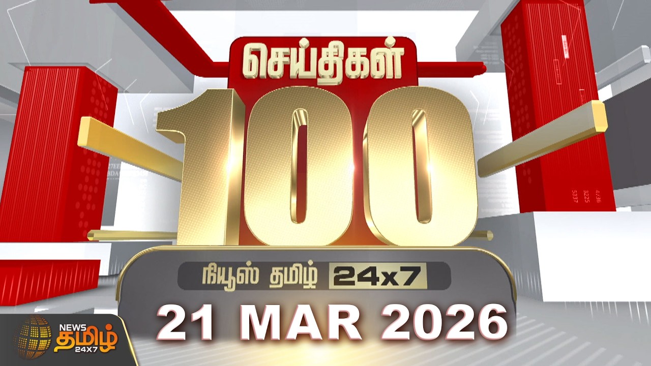 Today Fast 100 News | 21 MAR 2026 | இன்றைய 100 முக்கியச் செய்திகள் | TN Political Update