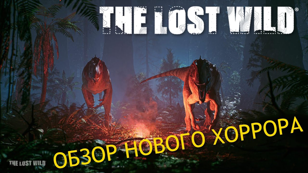 THE LOST WILD. НОВЫЙ ХОРРОР ПРО ДИНОЗАВРОВ. ОБЗОР.