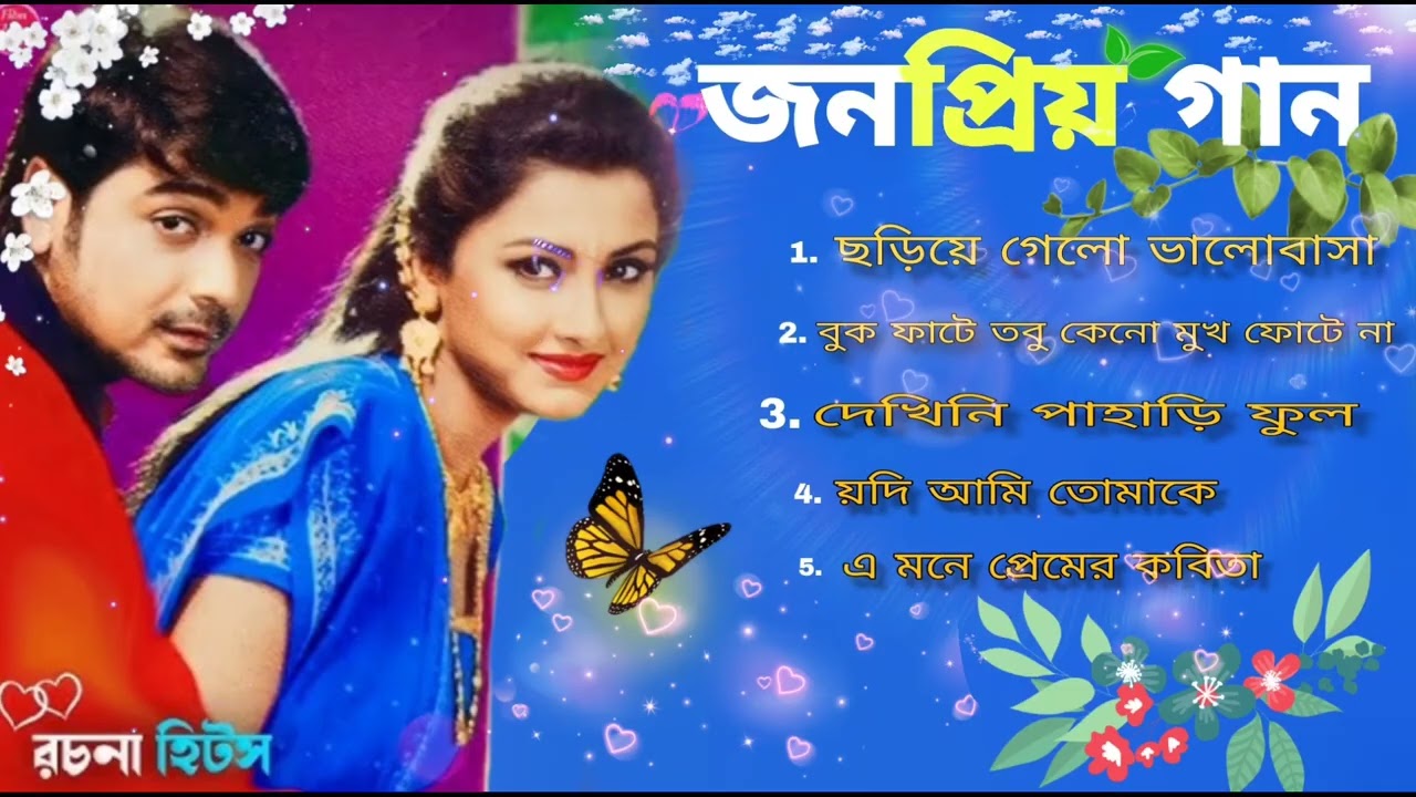বাংলা জনপ্রিয় গান || সুপার হিট বাংলা গান || Bangla romantic super hit song 🌹