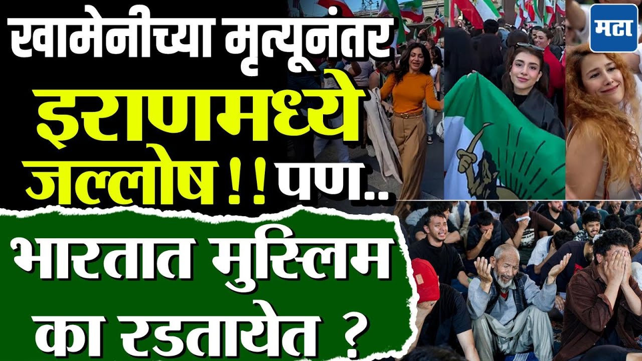 Iran vs US : खामेनींच्या मृत्यूनंतर भारतात मुस्लिम का रडत आहेत ? खामेनींचं भारताशी खास कनेक्शन
