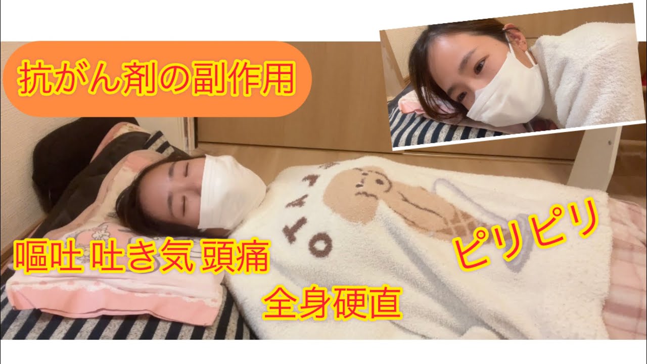 【胃癌ステージ4のママ】抗がん剤の副作用が気持ち悪くて生活できないよ〜