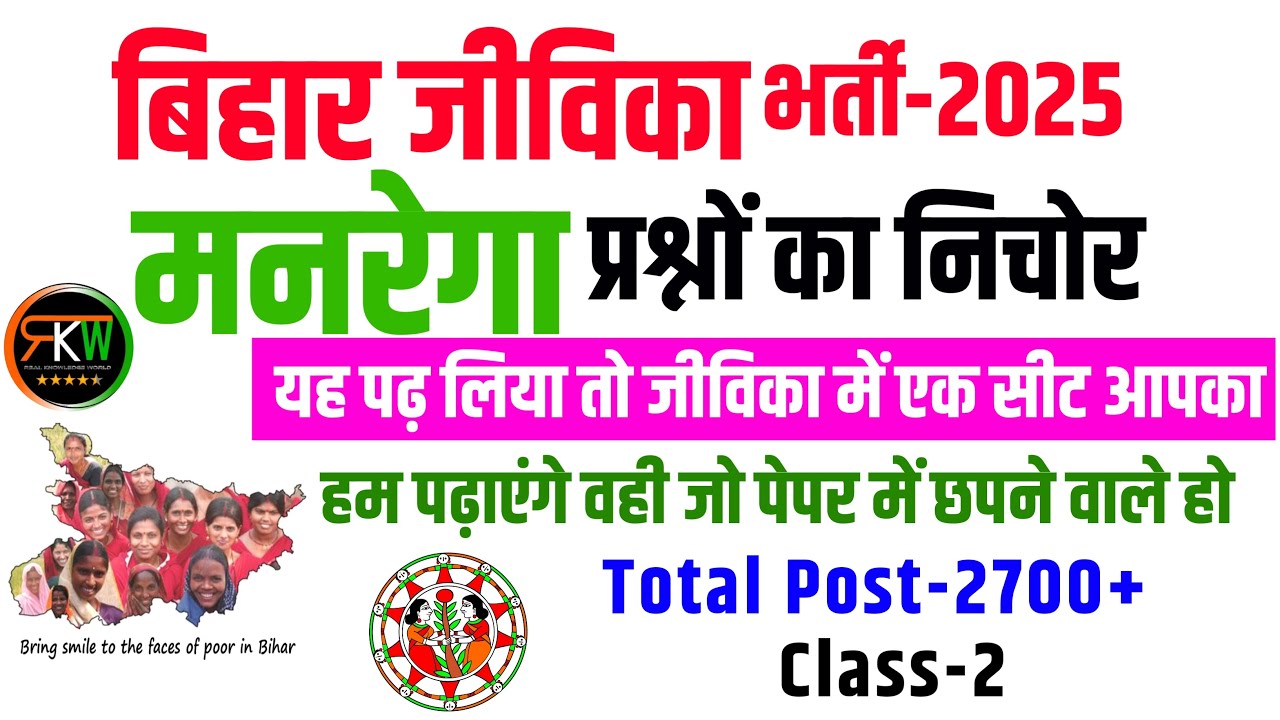 Bihar Jivika bharti 2025 live बिहार जीविका भर्ती परीक्षा MCQ | Bihar jeevika bharti 2025 | rkw
