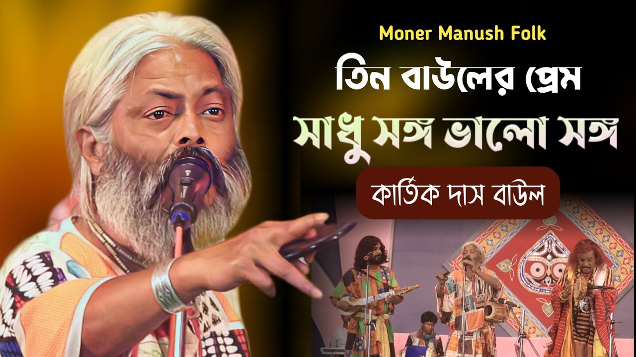 সাধু সঙ্গ ভালো সঙ্গ সঙ্গ আমার হলো কৈই | কার্তিক দাস বাউল | Kartik Das Baul | Sara Bangla Lalon Mela
