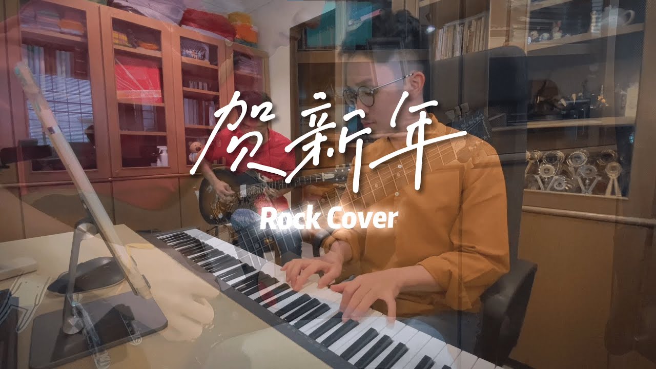 賀新年 - 鋼琴 & 電吉他 // 搖滾版 // Rock Cover