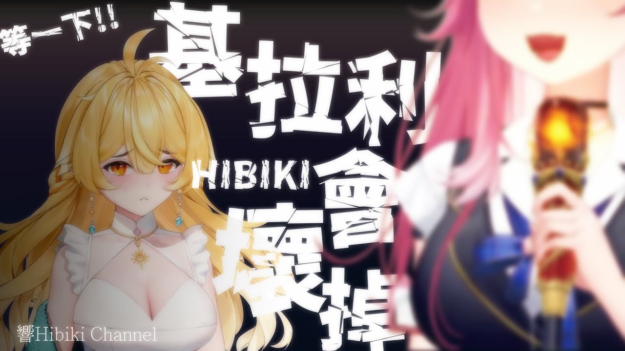【響Hibiki 精華】不要!!基拉利!!耳朵會壞掉!!!｜Vtuber精華