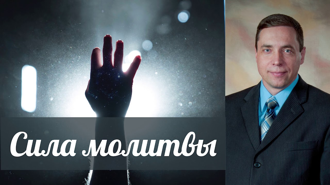 Сила молитвы - Олег Артемьев (Иакова 5:16)