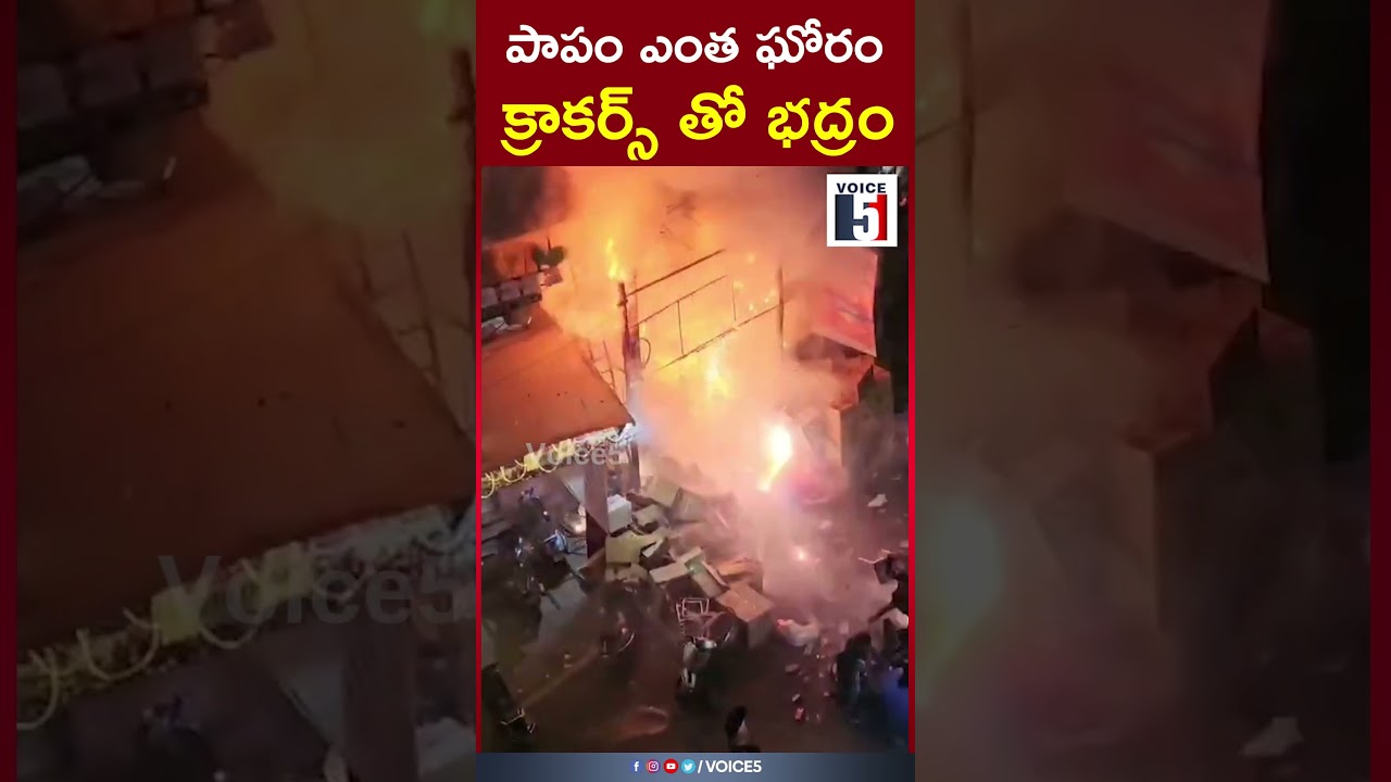 పాపం ఎంత ఘోరం క్రాకర్స్ తో భద్రం| Voice5