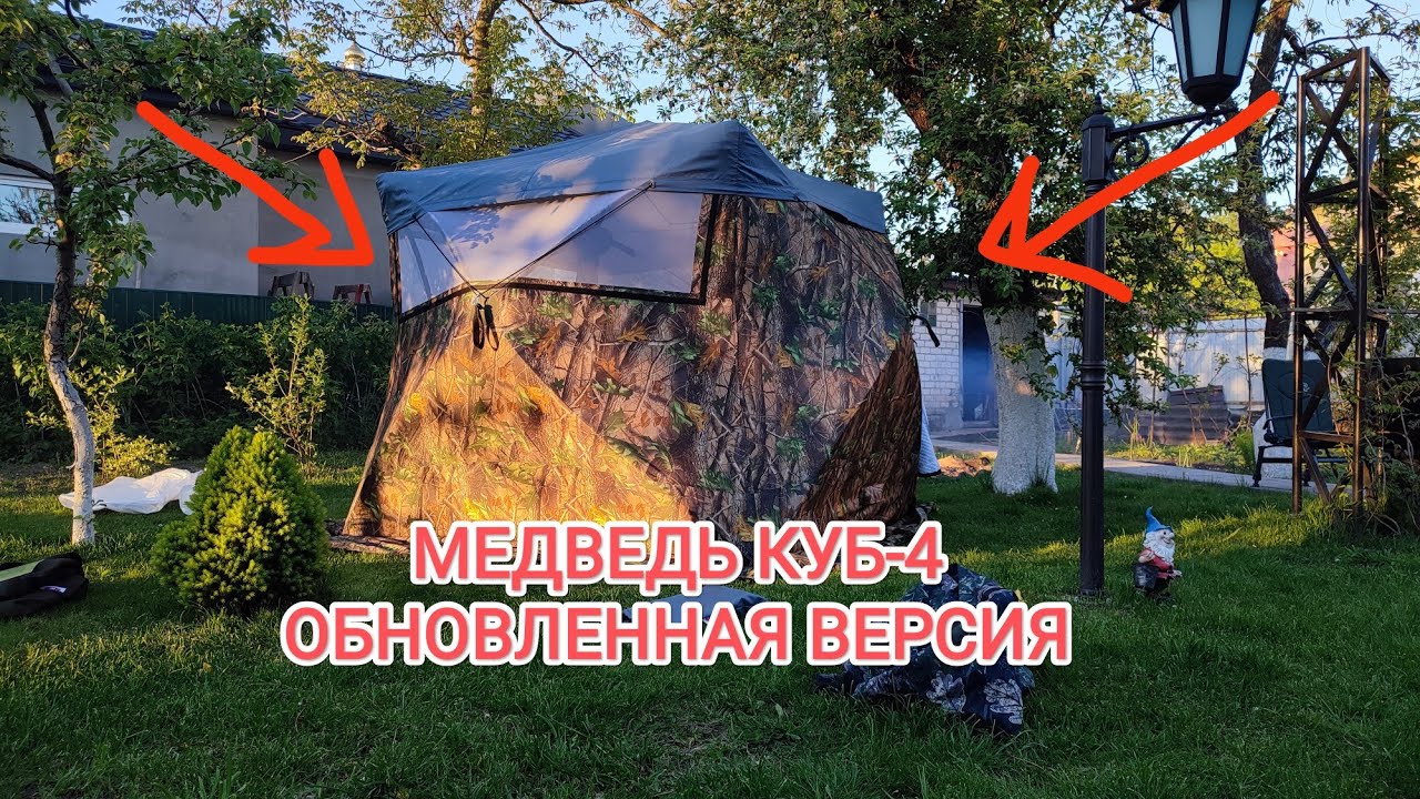 ОБЗОР НОВОЙ ТРЁХСЛОЙНОЙ ПАЛАТКИ МЕДВЕДЬ КУБ-4 ЛЕТО-ЗИМА 2.15Х2.15Х2м!!!!!