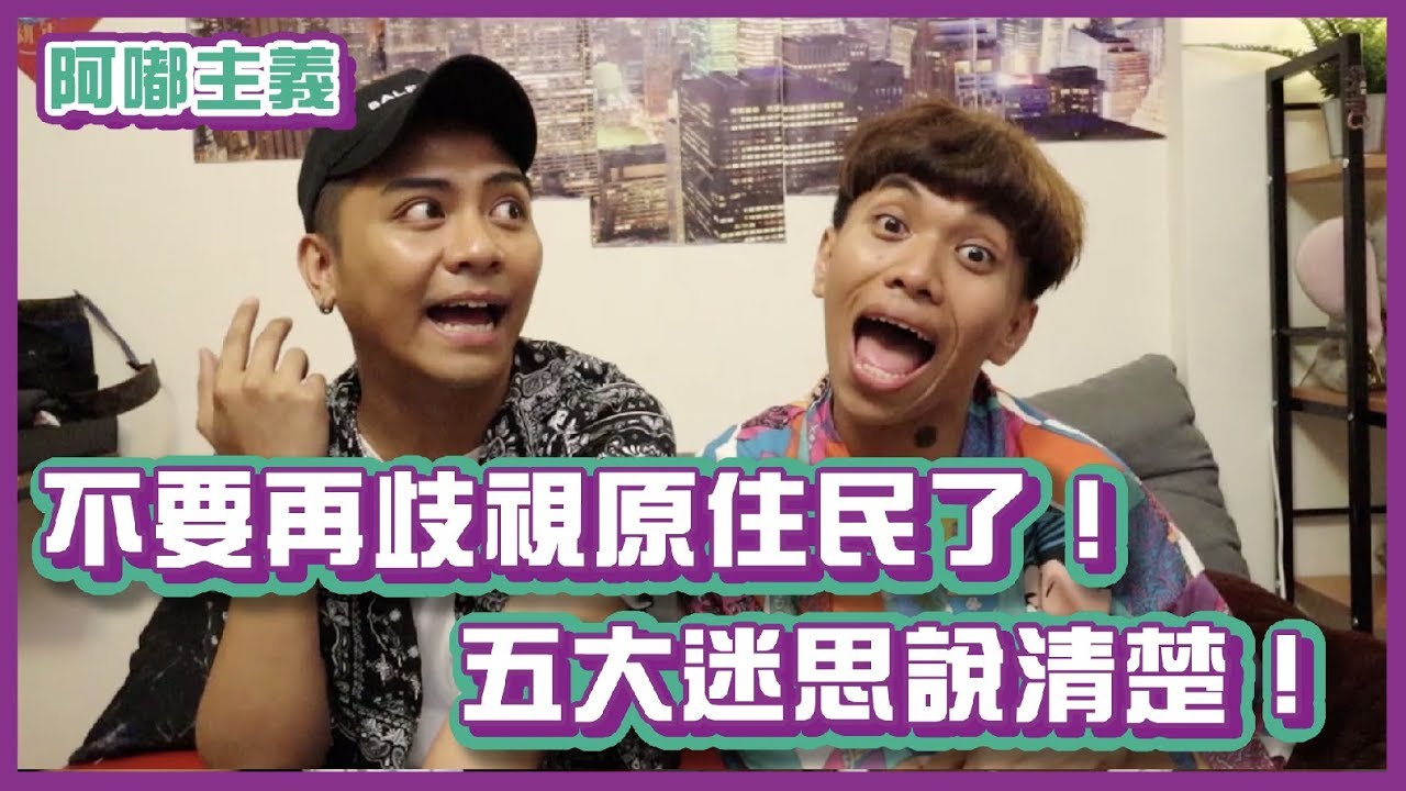 不要再歧視原住民了！五大迷思大公開！｜阿嘟主義｜布萊克薛薛