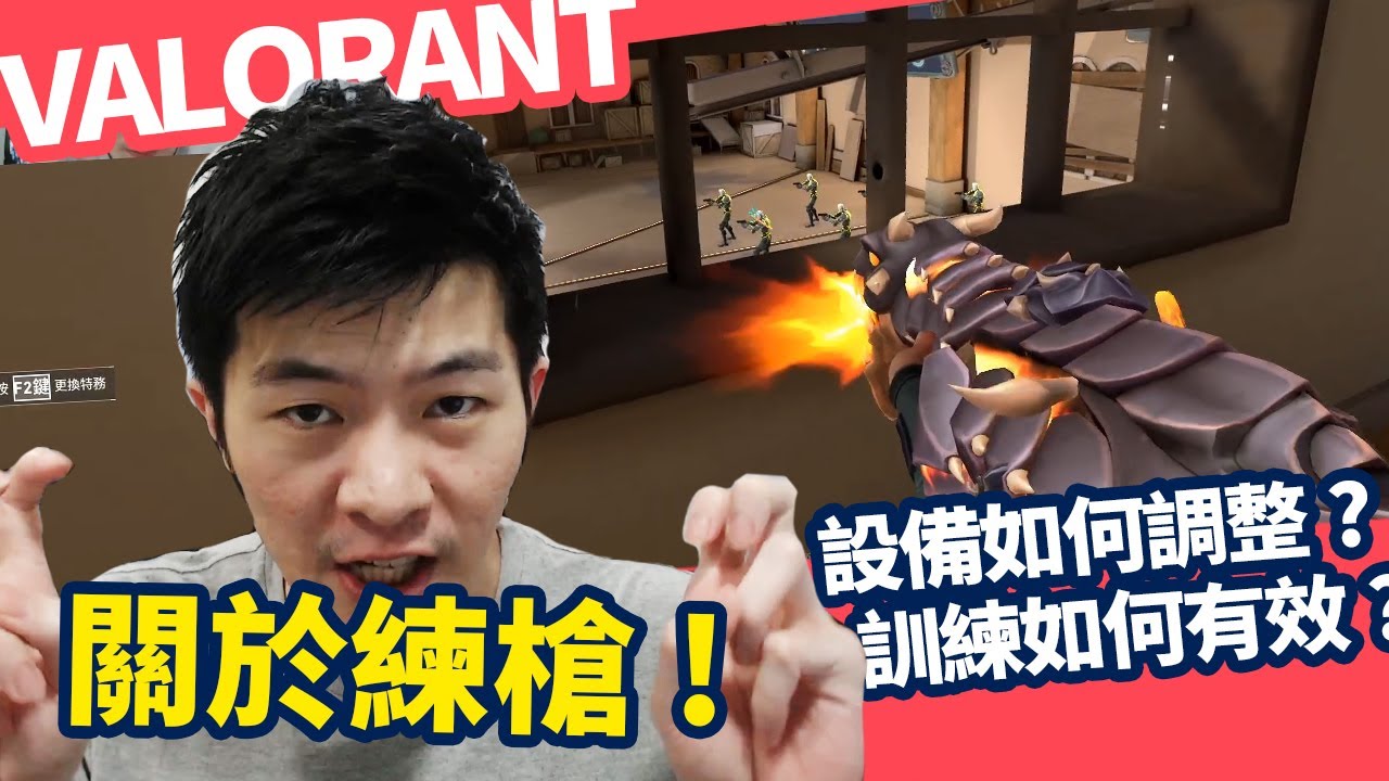 【AsSen 阿森】特戰英豪 一發一發的 你得知道的練槍練習方式