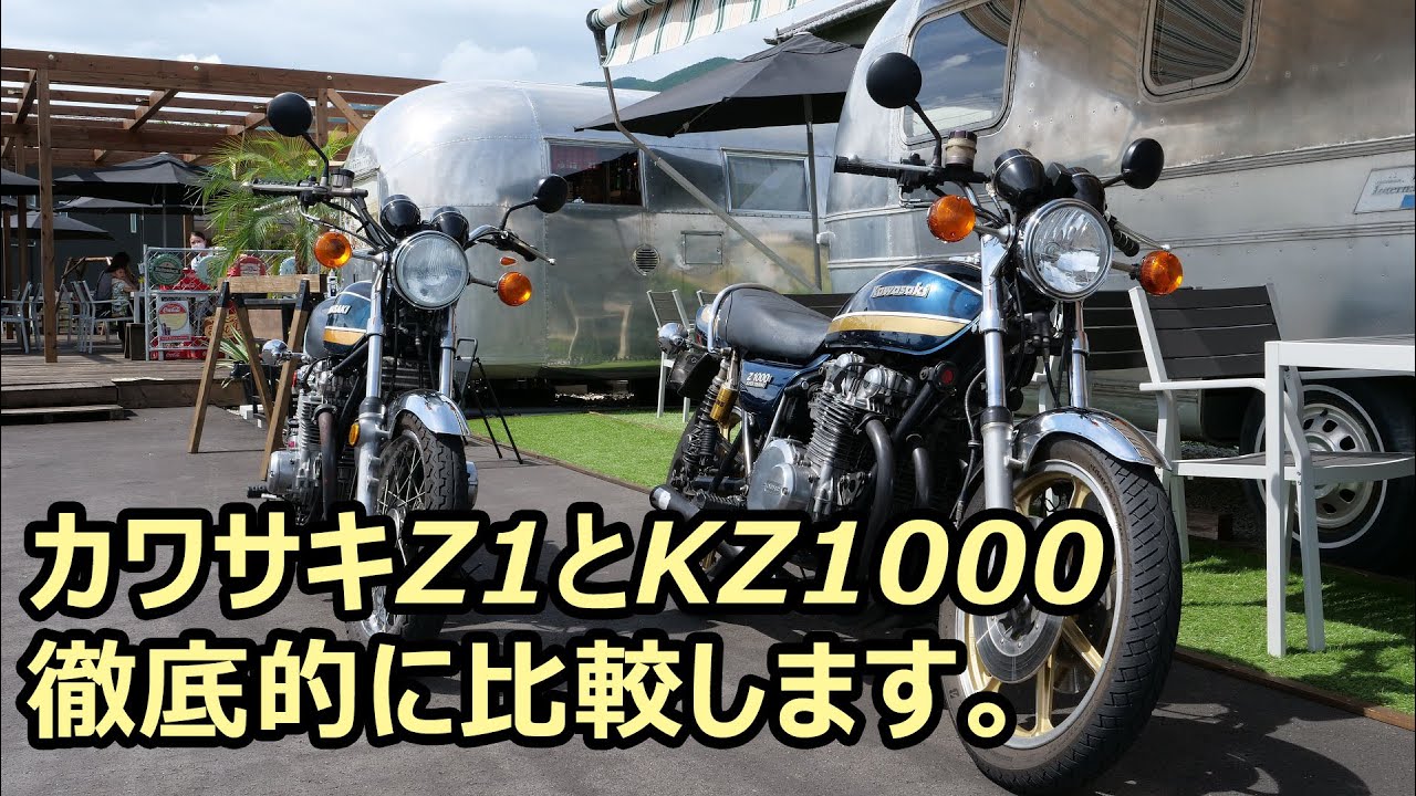カワサキZ 1とKZ1000　徹底比較してみました。