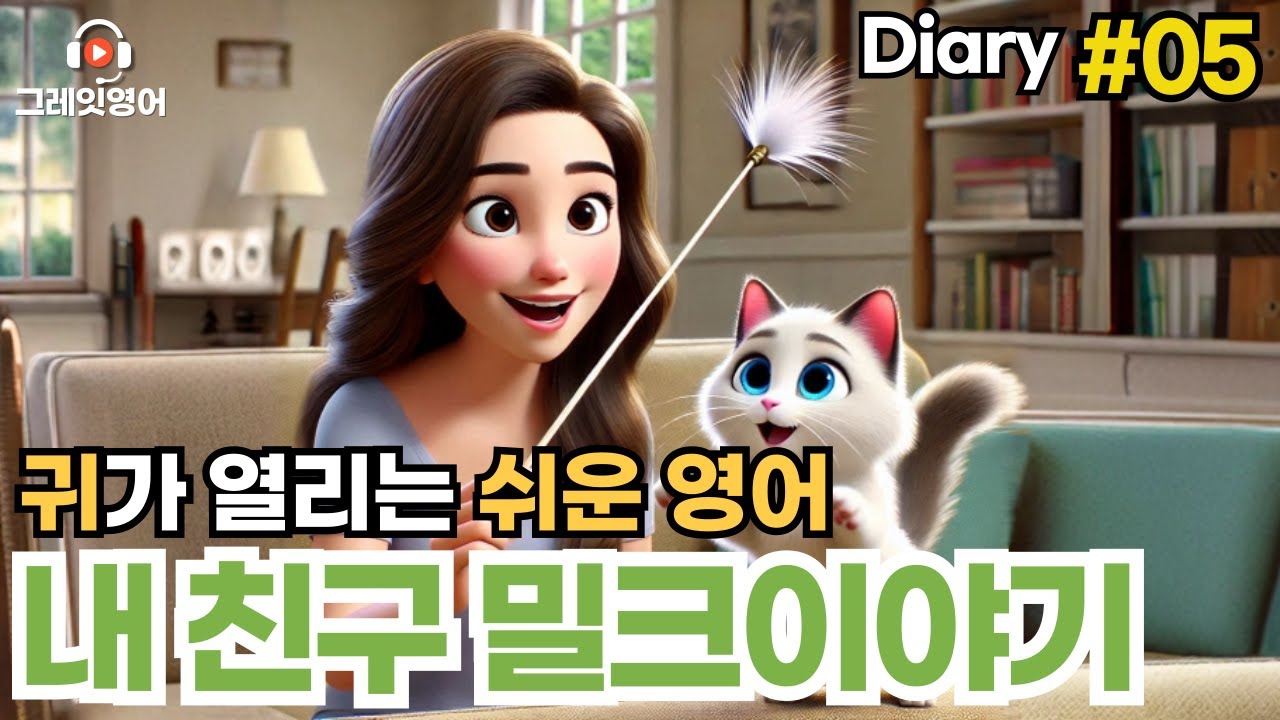 내 친구고양이 밀크 다이어리 #05 | 일상영어 | 영어듣기 | 리스닝 | small talk | 스몰토크 | 쉽고짧은영어 | 생활영어 | 기초영어회화 | 상황영어 | 여행영어