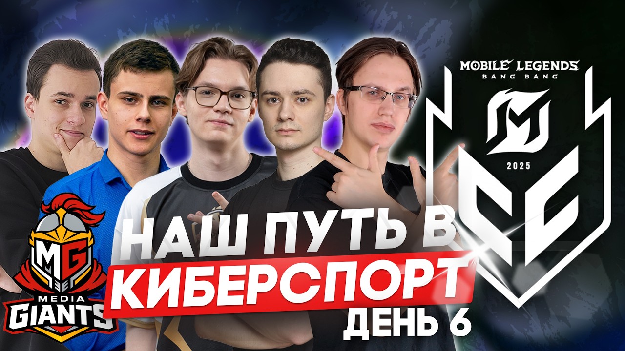 СОБРАЛИ КОМАНДУ, ИГРАЕМ КВАЛЫ НА МСС - Mobile Legends - ДЕНЬ 6