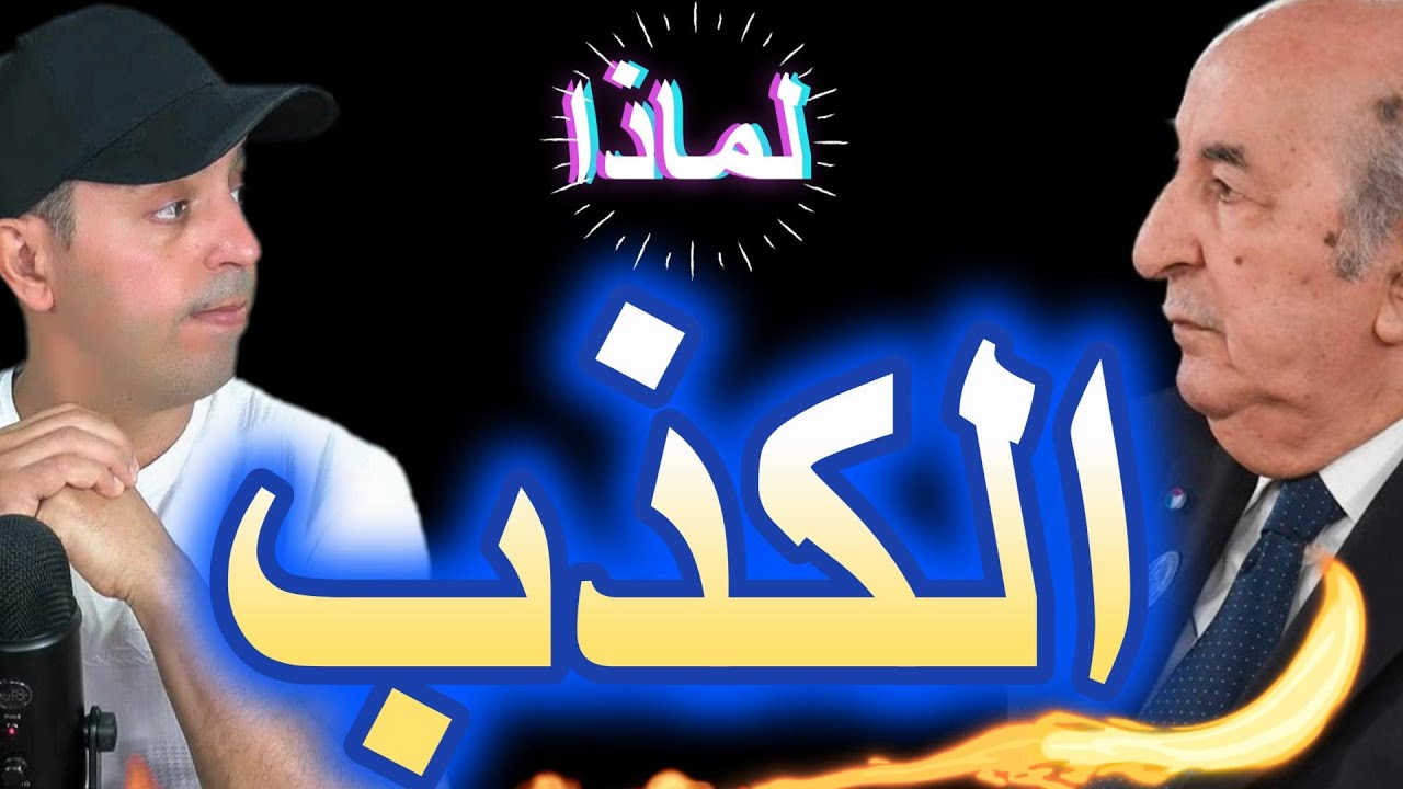 لماذا الكذب على الناس