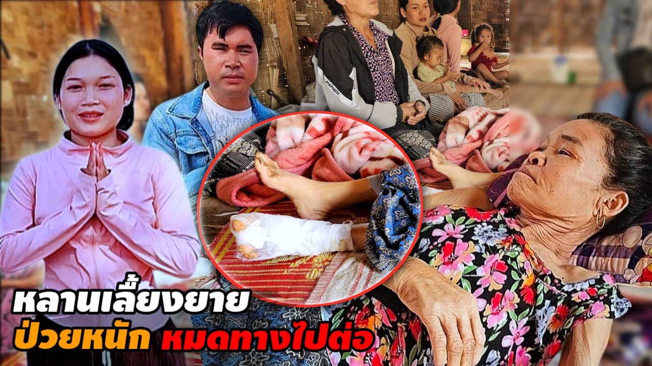 ชีวิตบั้นปลาย หลานเลี้ยงยาย ป่วยหนัก 22 กุมภาพันธ์ ค.ศ. 2026