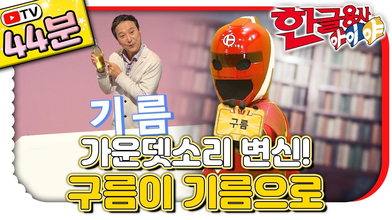 가운뎃소리만 달라도 이렇게 달라져요!｜#한글 표현｜💥TV로 보는 한글용사 아이야💥｜[EBS놀이터]