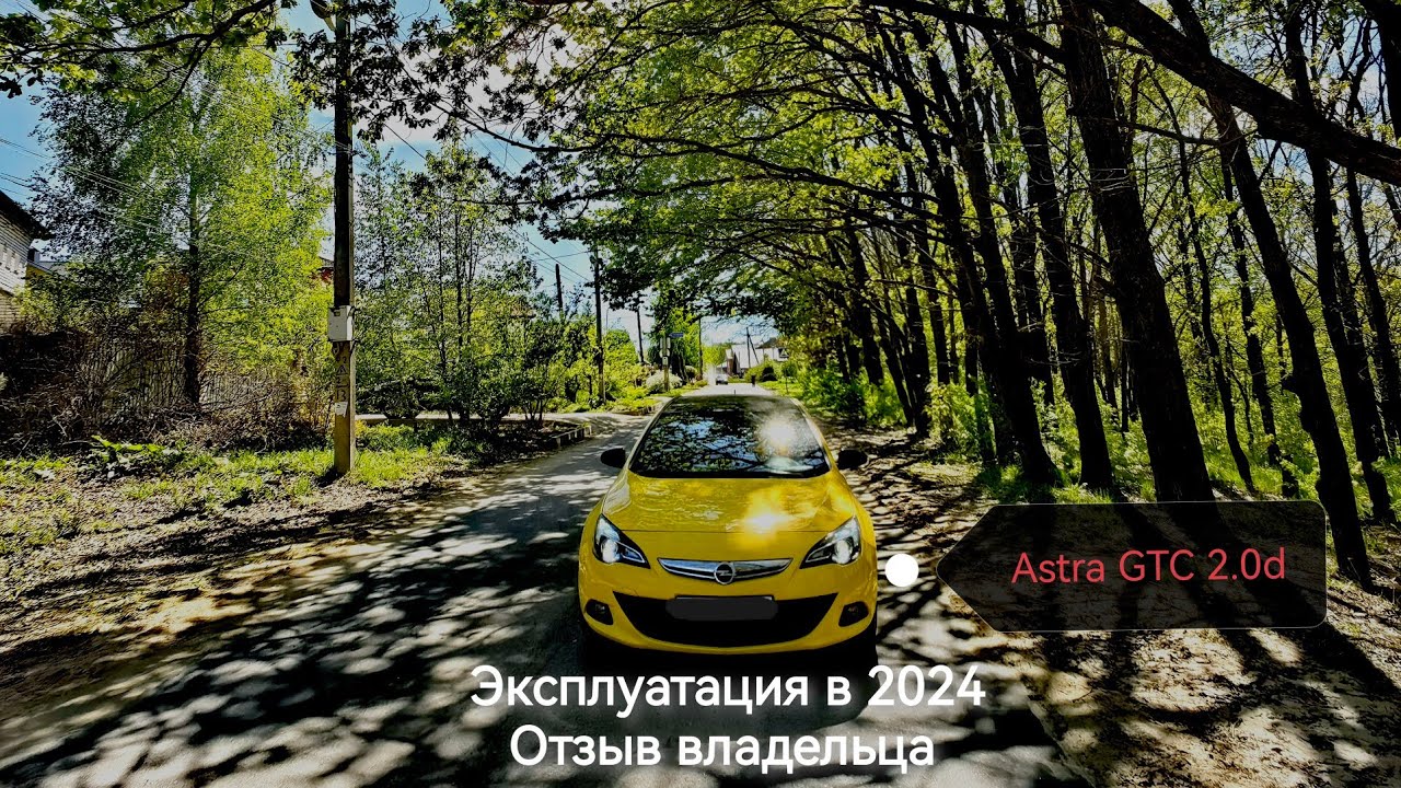 Как себя чувствует моя дизельная астра спустя 2 года. Опыт эксплуатации Astra GTC 2.0d в 2024