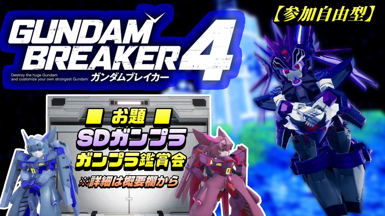 【ガンダムブレイカー4(ガンブレ4)】参加自由型 SDガンプラで今日もまったりガンブレ  [GUNDAM BREAKER 4]【PS5版】