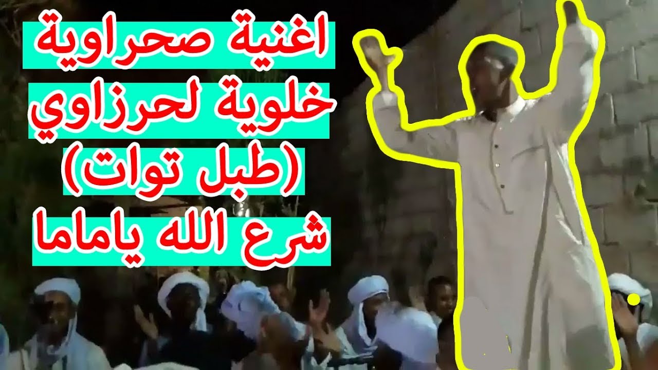 اغنية ادرارية خلوية (شرع الله ياماما) للفنان حرزاوي بالكلمات
