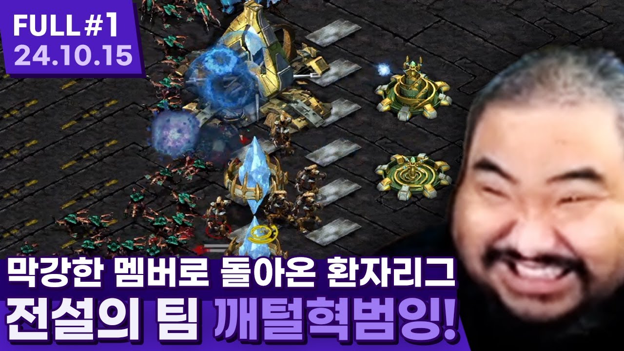 첫 판부터 여캠 빌드 쓰는 낑낑모에 극대노하는 팀원들? ㅋㅋㅋㅋㅋ 【스타크래프트 프로리그 ⦚ 깨털혁범잉 vs 츠암참술단 - 24.10.15 풀영상 #1】