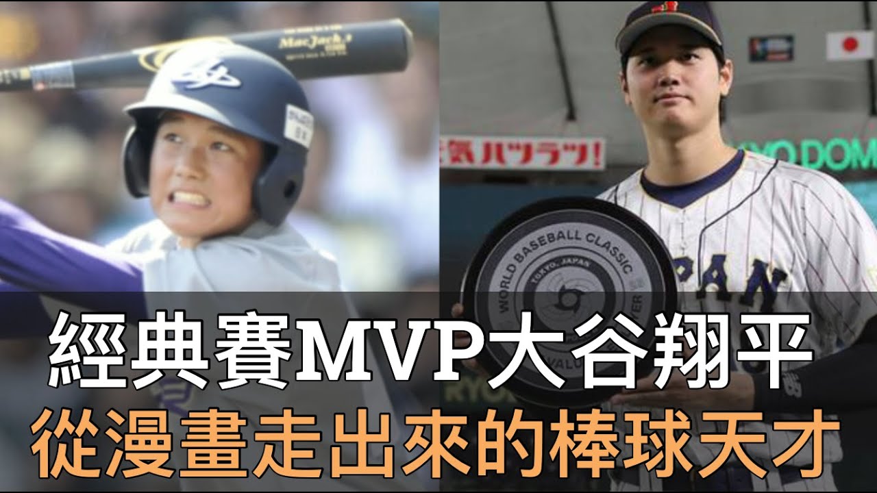 曾被笑打擊只有高中生程度？大谷翔平的「二刀流」成功絕非偶然？