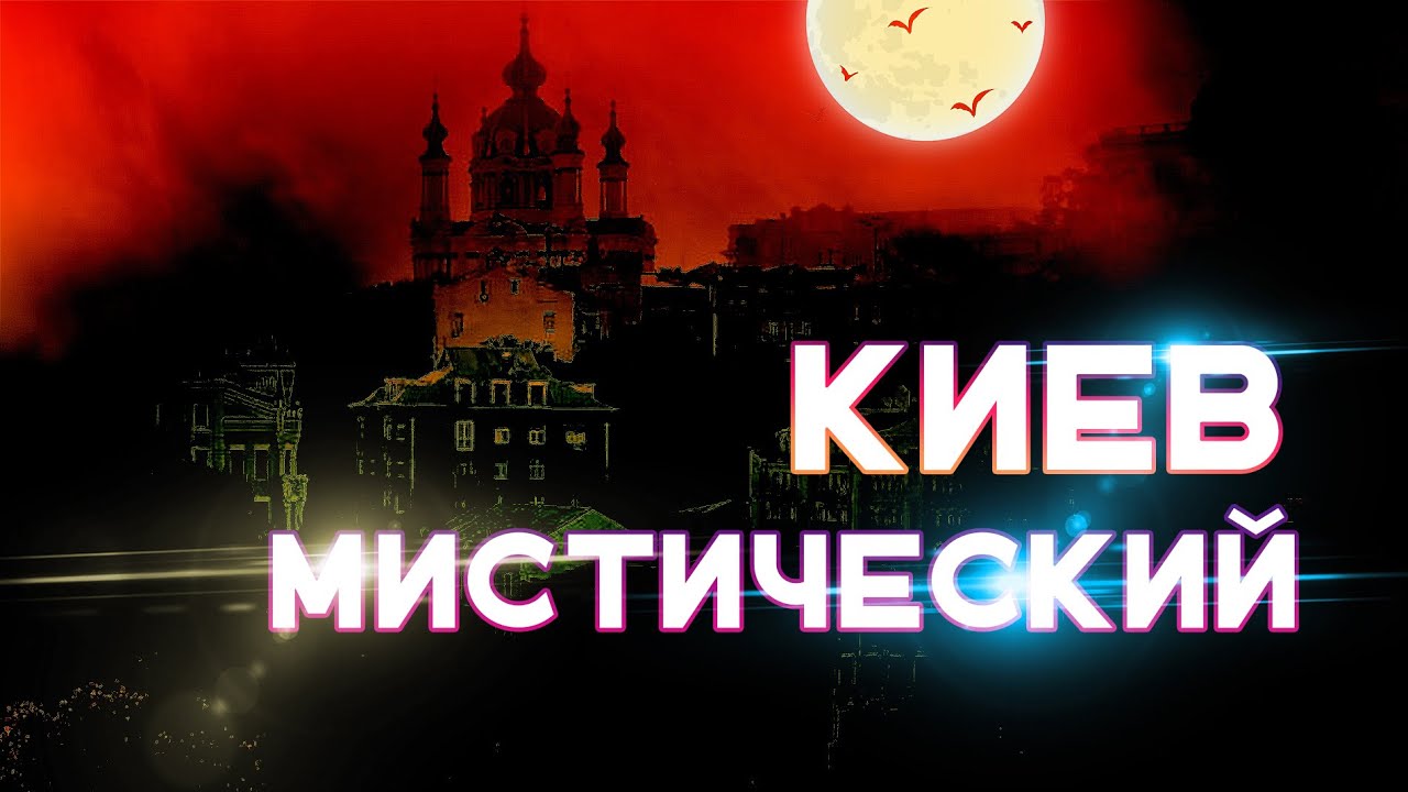 Топ 5  мистических мест Киева