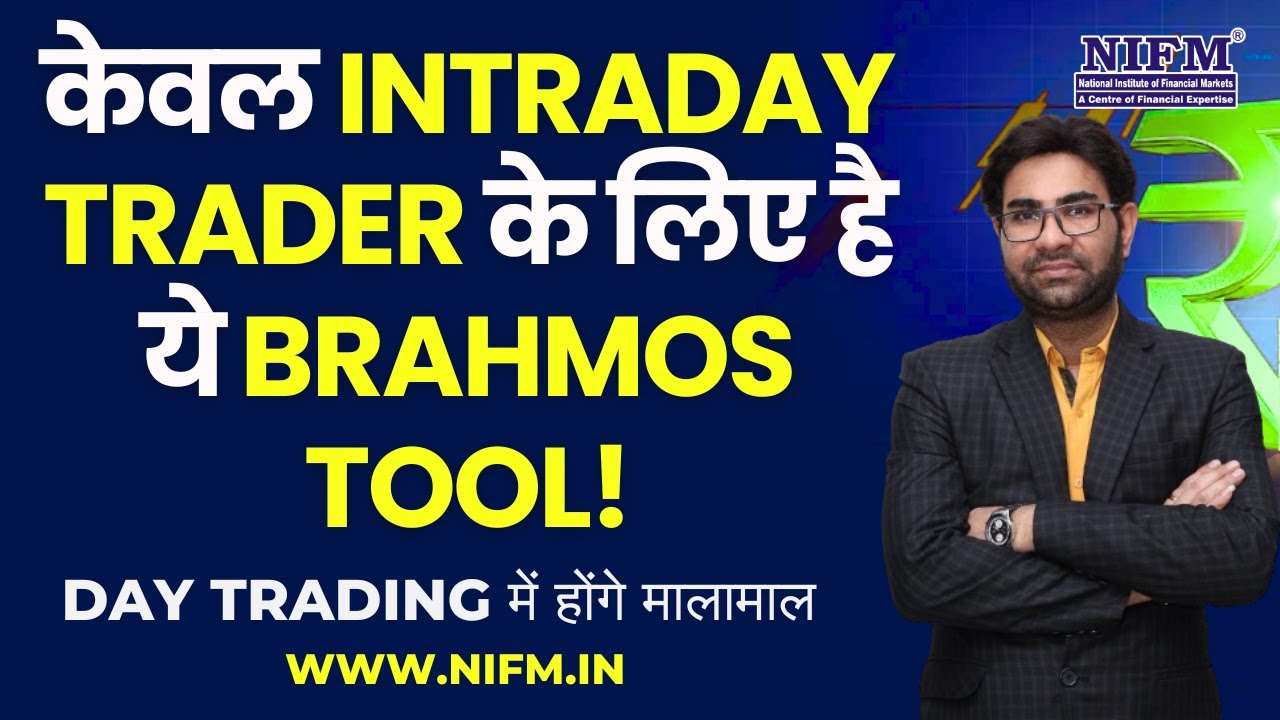 केवल Intraday Trader के लिए है ये Brahmos Tool, Day Trading में होंगे मालामाल  #daytrading l NIFM
