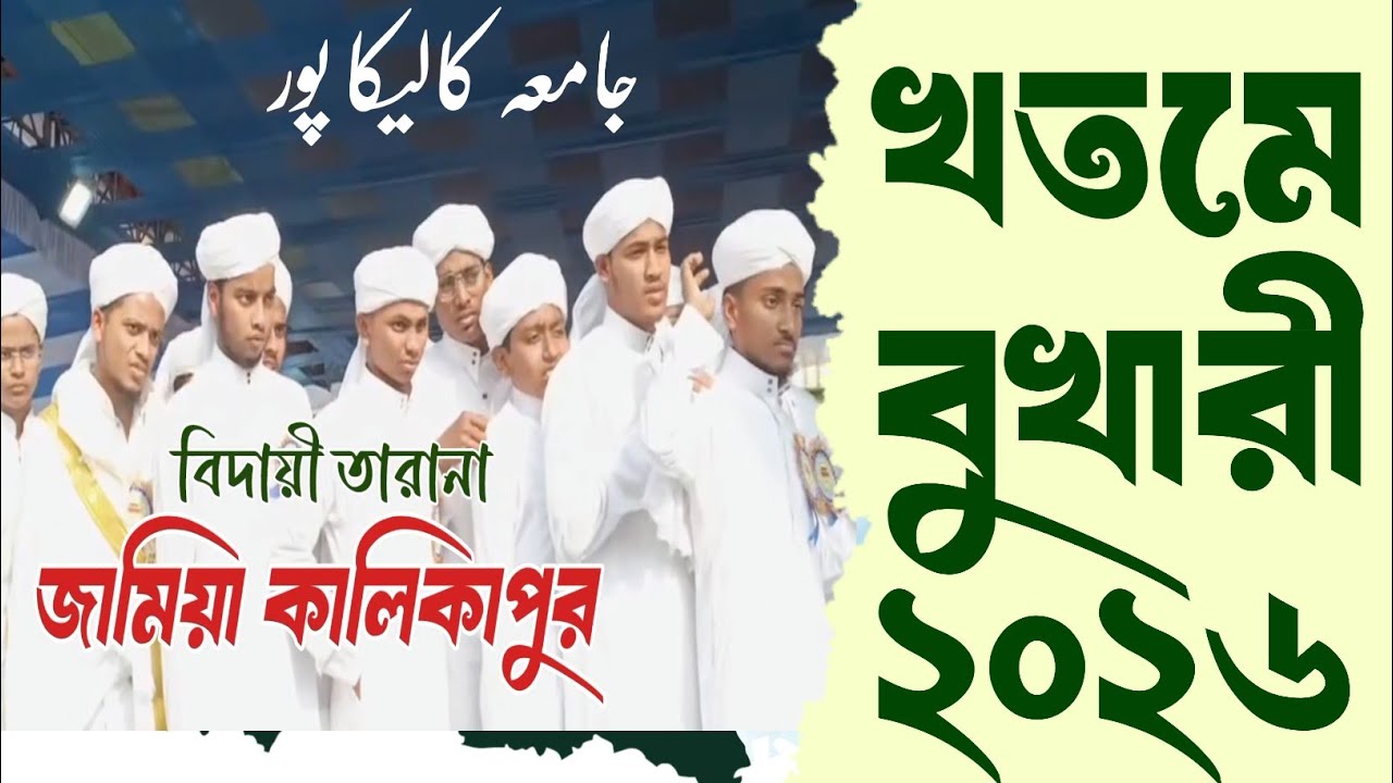 বিদায়ী তারানা| কালিকাপুর বুখারী খতম -2026 | @talimhtmedia2535 | kalikapur Madrasa