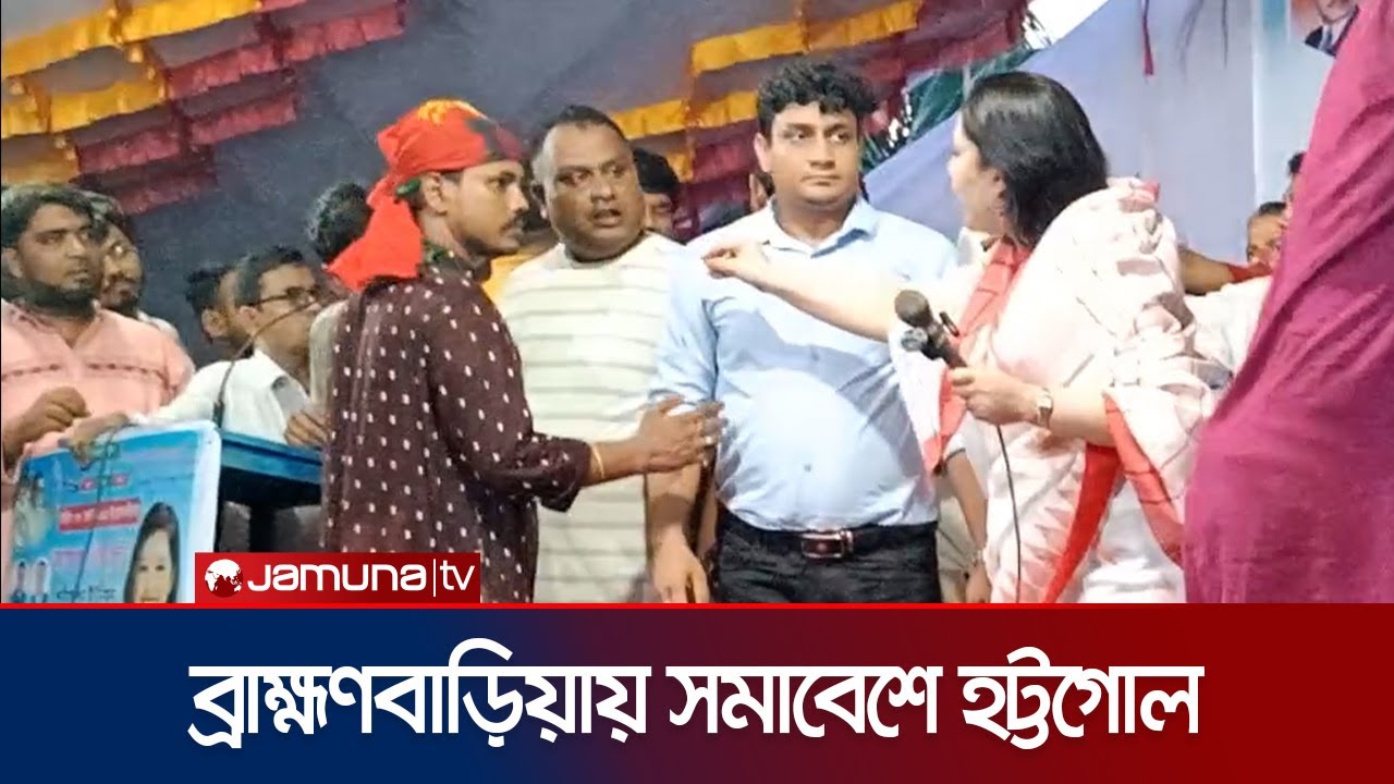 ব্রাহ্মণবাড়িয়ায় সমাবেশে রুমিন ফারহানার সামনেই হট্টগোল | Brahmanbaria | Jamuna TV