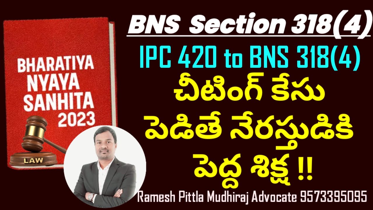 Punishment for cheating  #bns318  #bnssection318 #bns #law #ipc420vsbns318 #teluguvlogs #telugu #ipc