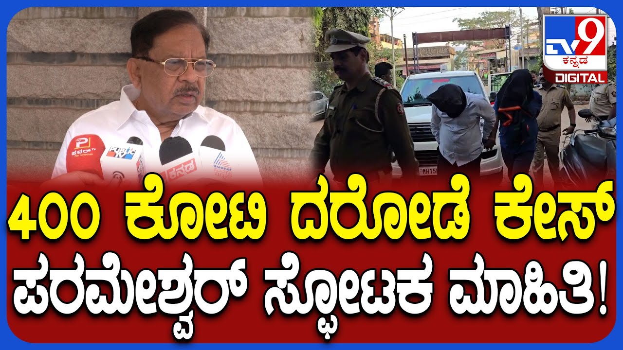 G. Parameshwara on 400 Crore Robbery Case: ಬೆಳಗಾವಿ ಗಡಿಯಲ್ಲಿ ₹400 ಕೋಟಿ ದರೋಡೆ.. ಪರಂ ರಿಯಾಕ್ಷನ್ | #TV9D