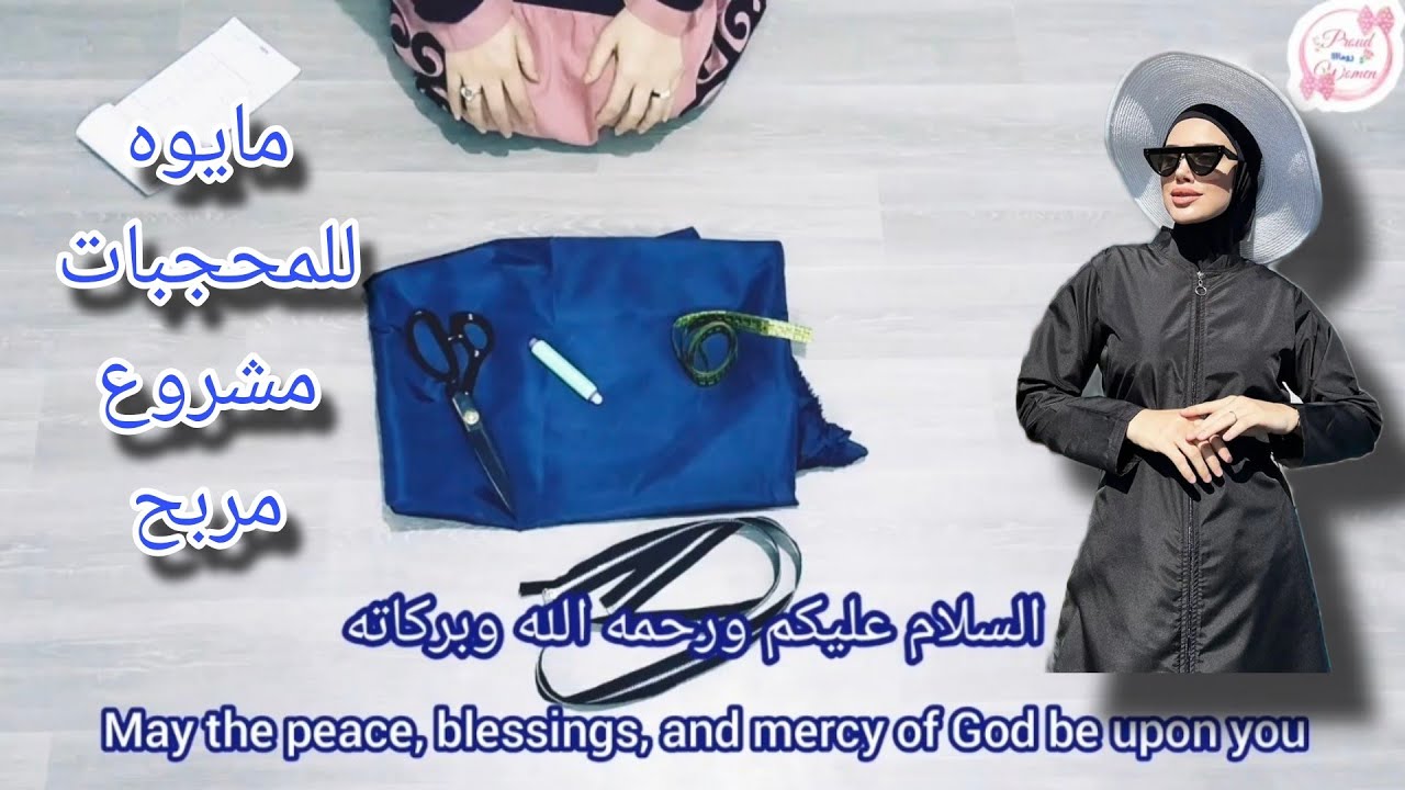 تفصيل مايوه للمحجبات رائع وغير مكلف وينفع مشروع مربح جدا فى فصل الصيف