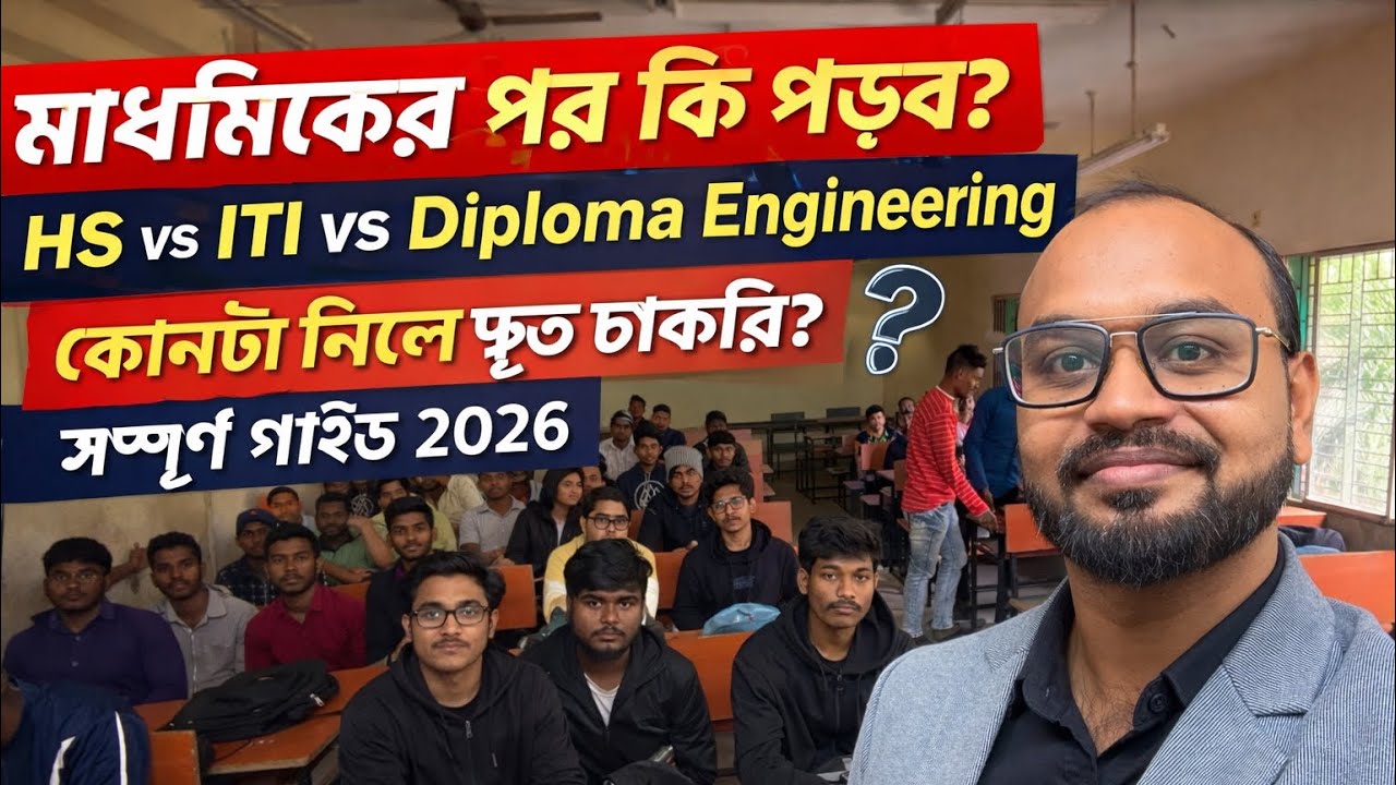 মাধ্যমিকের পর কি পড়বে?HS vs ITI vs Diploma Engineering | কোনটা নিলে দ্রুত চাকরি? সম্পূর্ণ গাইড 2026
