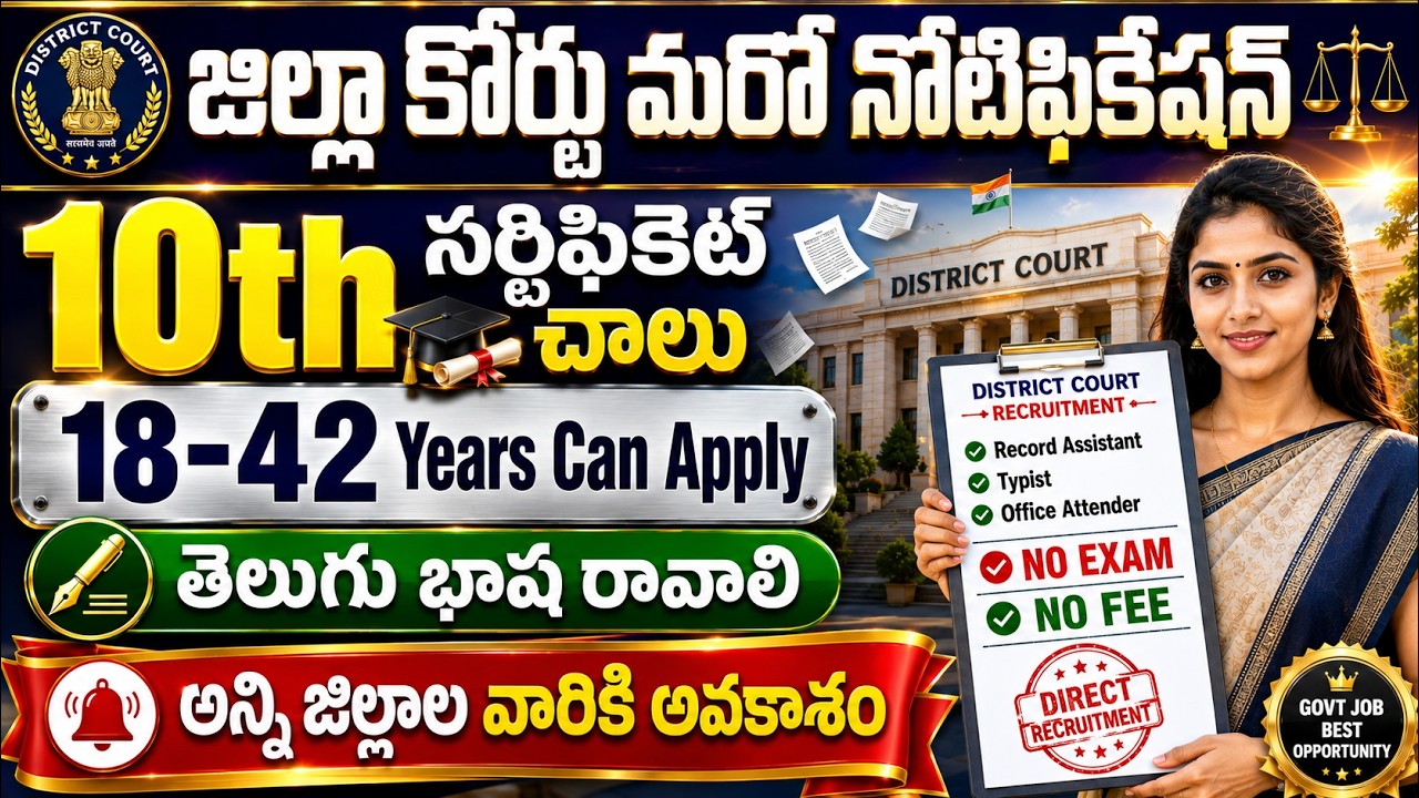 🟢 జిల్లా కోర్టుల్లో మళ్ళీ కొత్త ఉద్యోగాలు | District Court Recruitment 2026 | AP Govt Job Vacancy