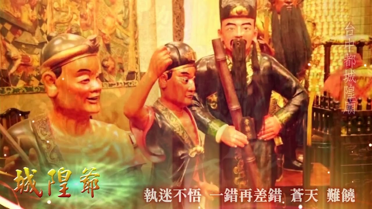 【城隍爺】蓮歌子vs黃芷芳/台灣城隍廟導覽