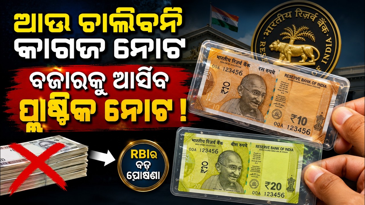 ଆଉ ଚାଲିବନି କାଗଜ ନୋଟ ! RBI | plastic rupees | economical news | Plastic Currency Notes? odia news