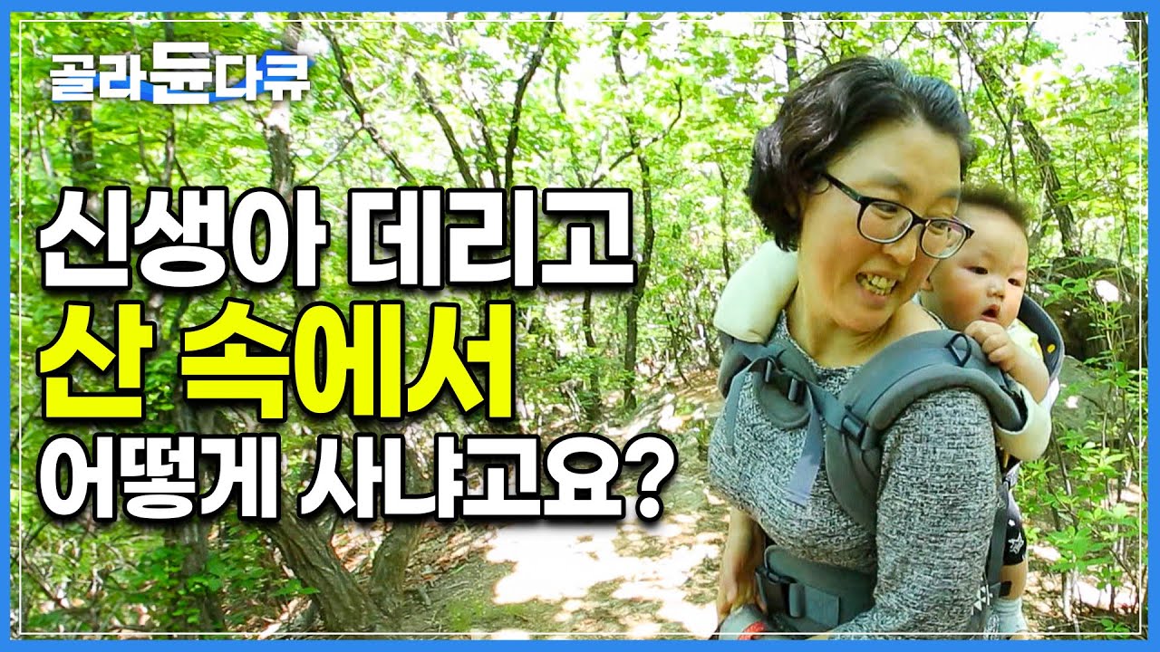 등산하다 우연히 마주친 자연인에게 반해, 그대로 결혼하고 아이까지 낳게된 여자┃생후 8개월 된 아들과 산골짜기에서 살고있는 가족┃한국기행┃