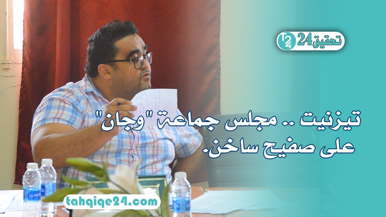 تيزنيت .. مجلس جماعة 